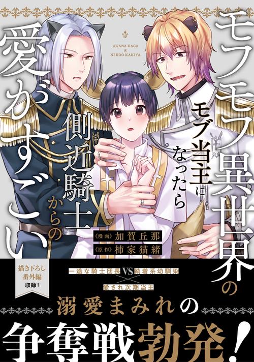 モフモフ異世界のモブ当主になったら側近騎士からの愛がすごい (アンダルシュＣＯＭＩＣＳ)