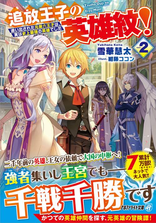追放王子の英雄紋！