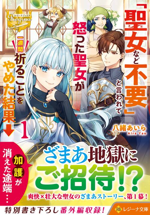 「聖女など不要」と言われて怒った聖女が一週間祈ることをやめた結果→