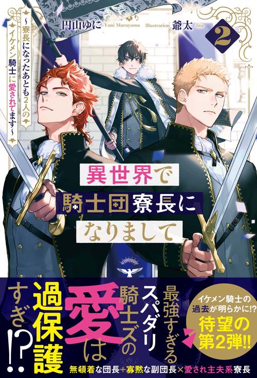 異世界で騎士団寮長になりまして
