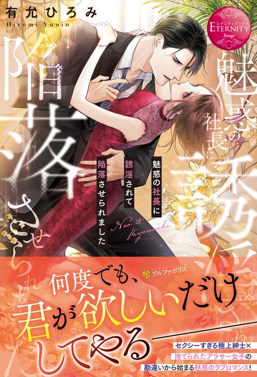 魅惑の社長に誘淫されて陥落させられました
