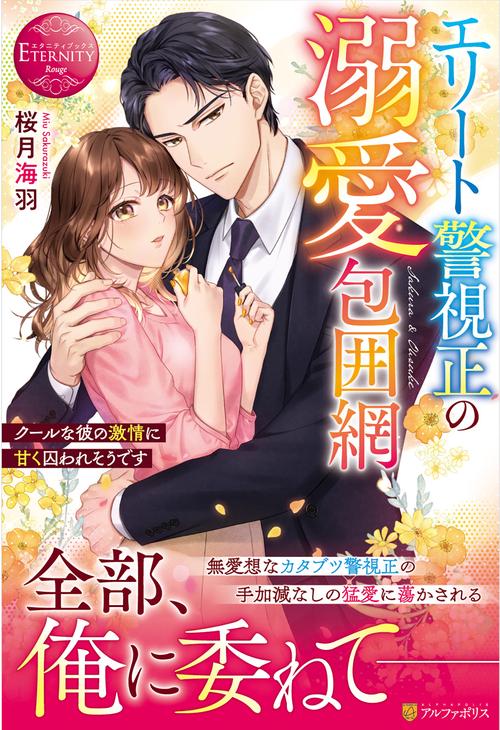 エリート警視正の溺愛包囲網