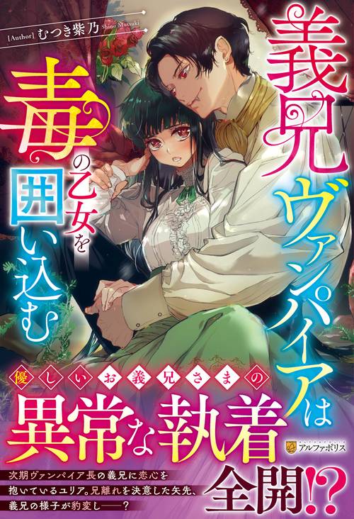 義兄ヴァンパイアは毒の乙女を囲い込む (ノーチェブックス)