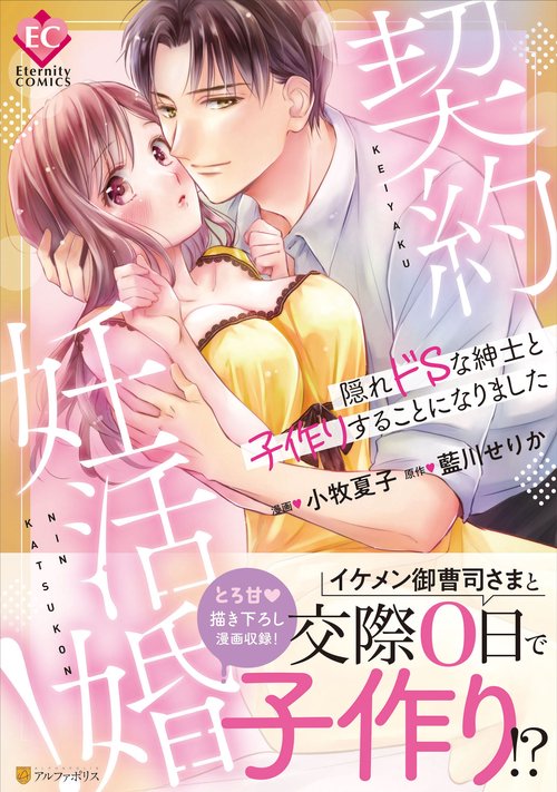契約妊活婚！ (エタニティＣＯＭＩＣＳ)