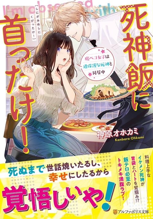 死神飯に首ったけ！ (アルファポリス文庫)