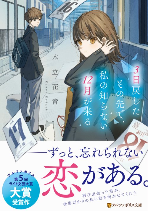３日戻したその先で、私の知らない１２月が来る