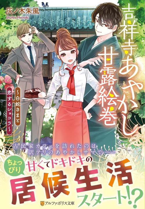 吉祥寺あやかし甘露絵巻