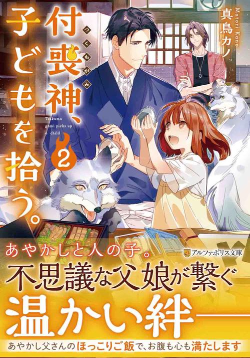 付喪神、子どもを拾う。