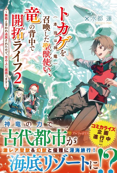 トカゲ（本当は神竜）を召喚した聖獣使い、竜の背中で開拓ライフ 2