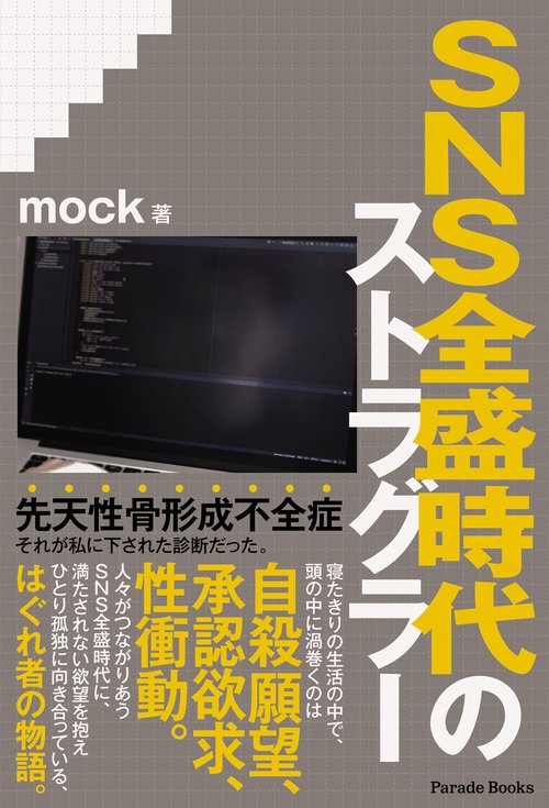 SNS全盛時代のストラグラー