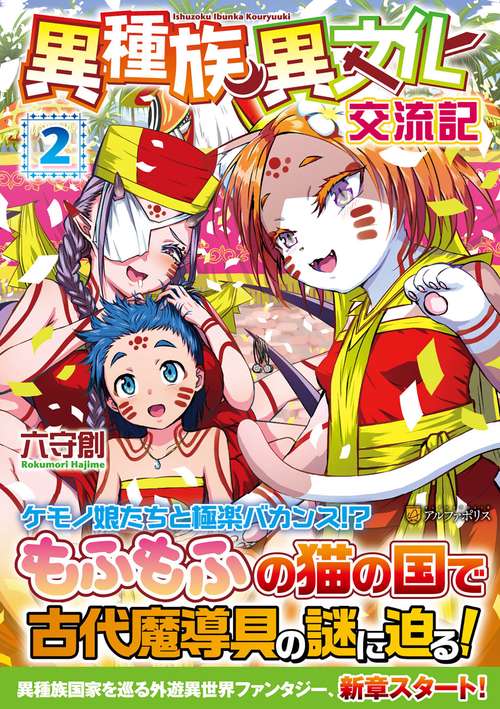 異種族異文化交流記