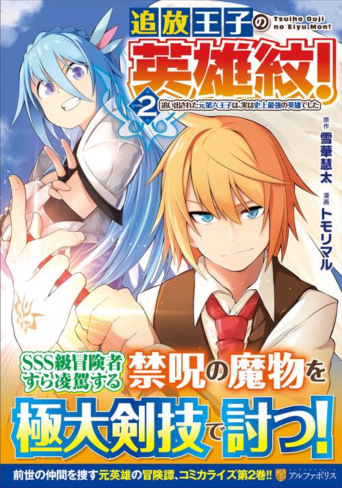 追放王子の英雄紋！
