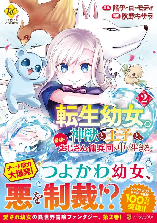 転生幼女。神獣と王子と、最強のおじさん傭兵団の中で生きる。　２