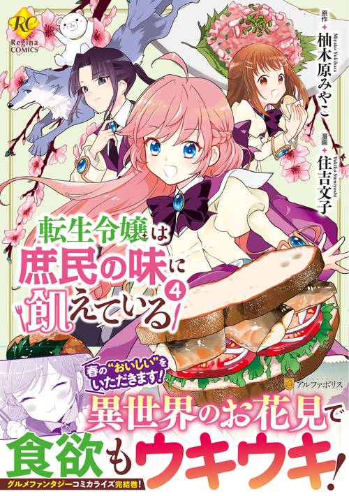 転生令嬢は庶民の味に飢えている
