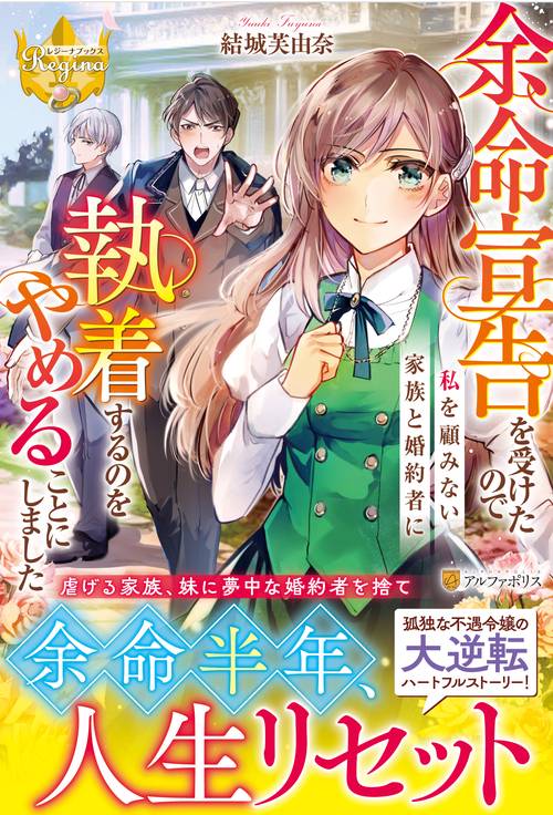 余命宣告を受けたので私を顧みない家族と婚約者に執着するのをやめることにしました