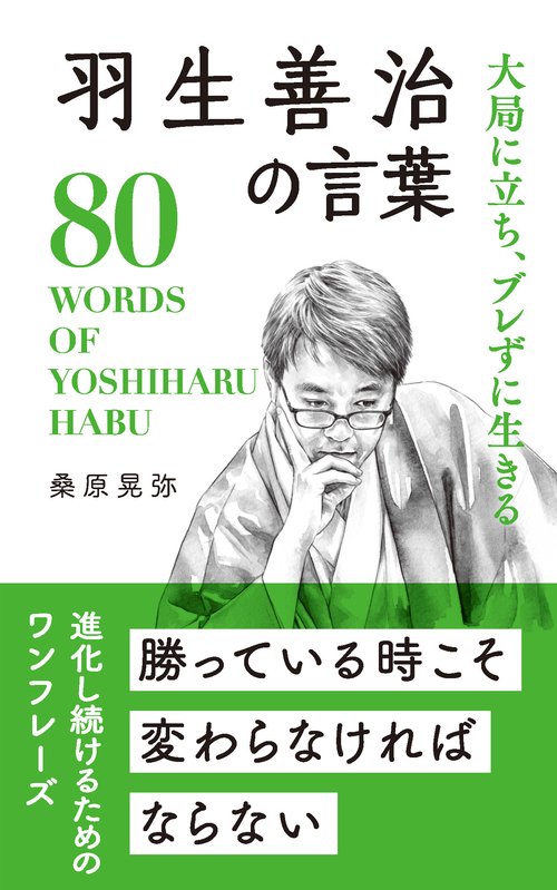 羽生善治の言葉