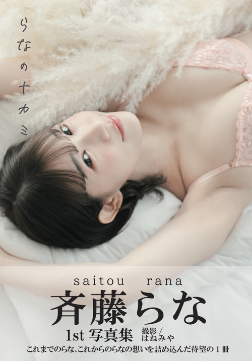 斉藤らな1st写真集
