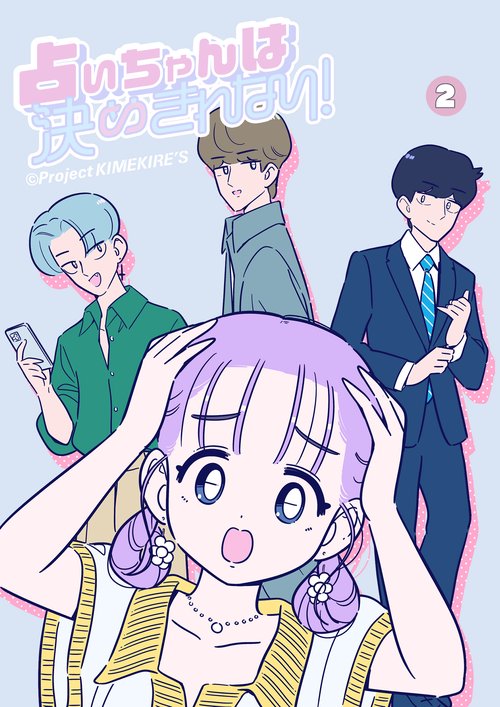 占いちゃんは決めきれない！