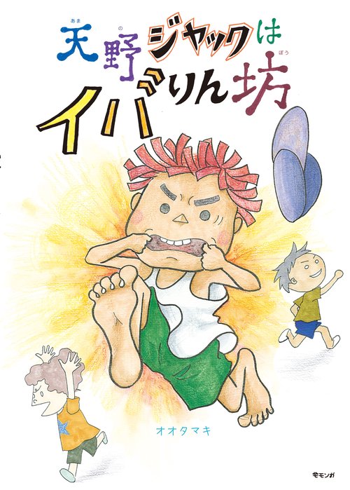 天野ジャックはイバりん坊