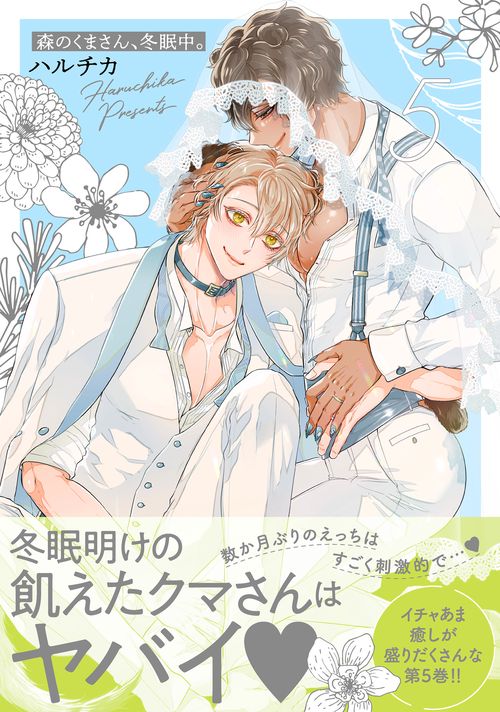 森のくまさん、冬眠中。5