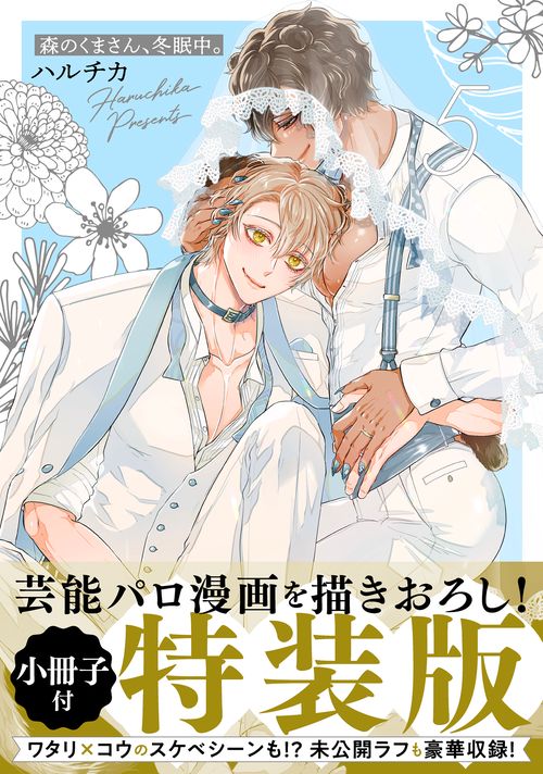 森のくまさん、冬眠中。5【小冊子付特装版】