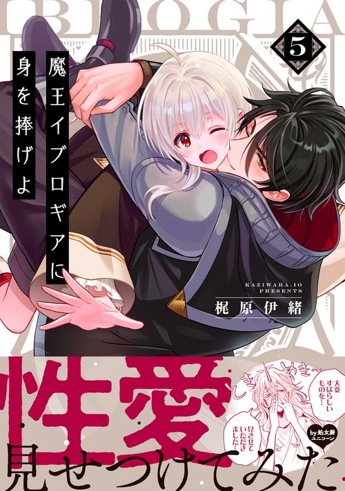 魔王イブロギアに身を捧げよ5