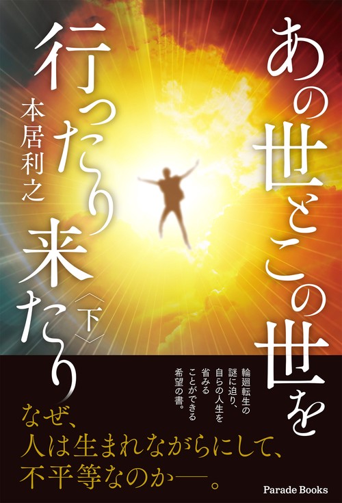 あの世とこの世を行ったり来たり 下巻