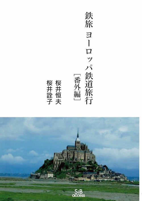 鉄旅　ヨーロッパ鉄道旅行　番外編