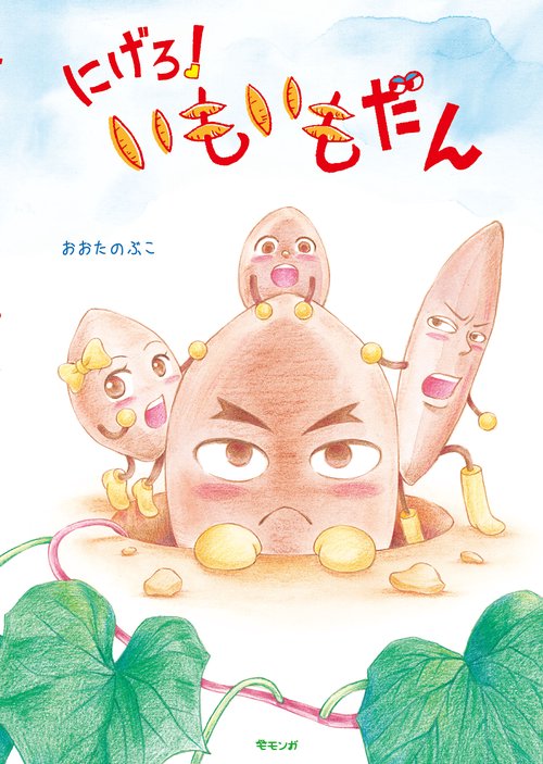 にげろ！　いもいもだん