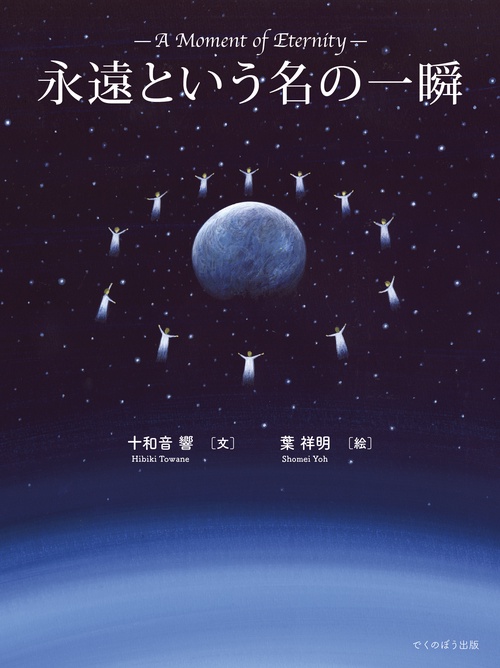 永遠という名の一瞬