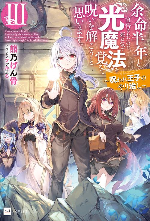 余命半年と宣告されたので、死ぬ気で『光魔法』を覚えて呪いを解こうと思います。Ⅲ 呪われ王子のやり治し