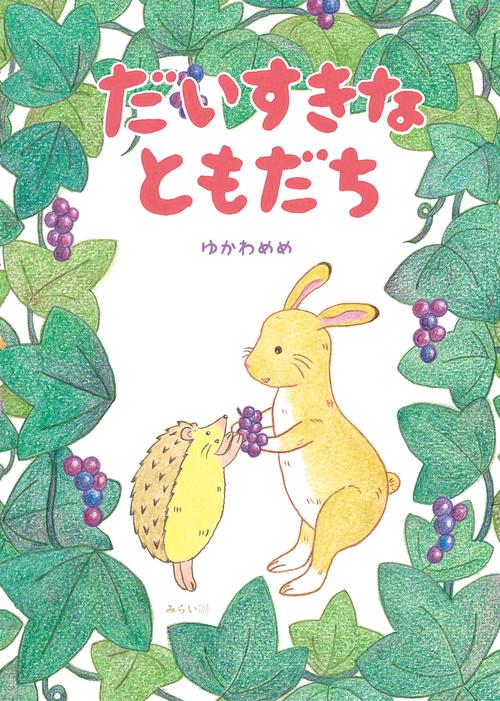 だいすきなともだち