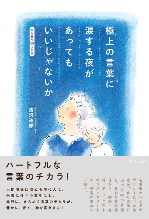 極上の言葉に涙する夜があってもいいじゃないか