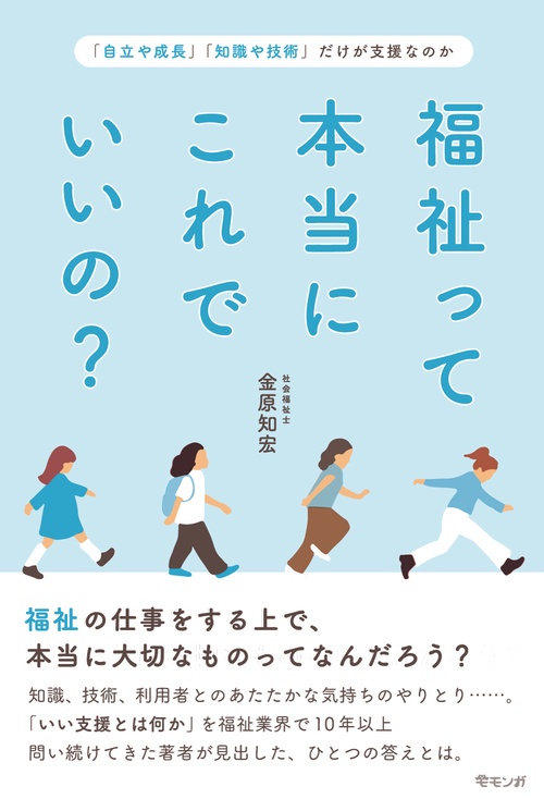 福祉って本当にこれでいいの？