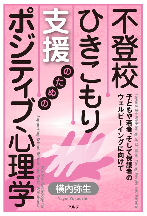 不登校・ひきこもり支援のためのポジティブ心理学