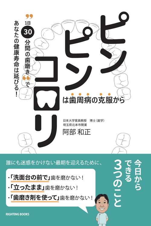 ピンピンコロリは歯周病の克服から