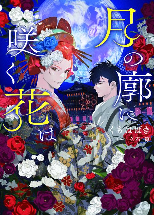 月の廓に咲く花は
