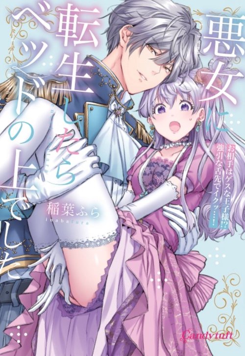 悪女に転生したらベッドの上でした