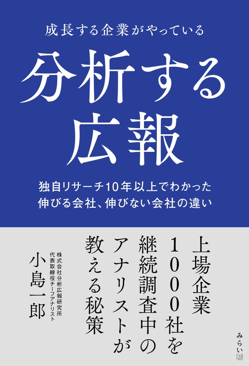 成長する企業がやっている分析する広報
