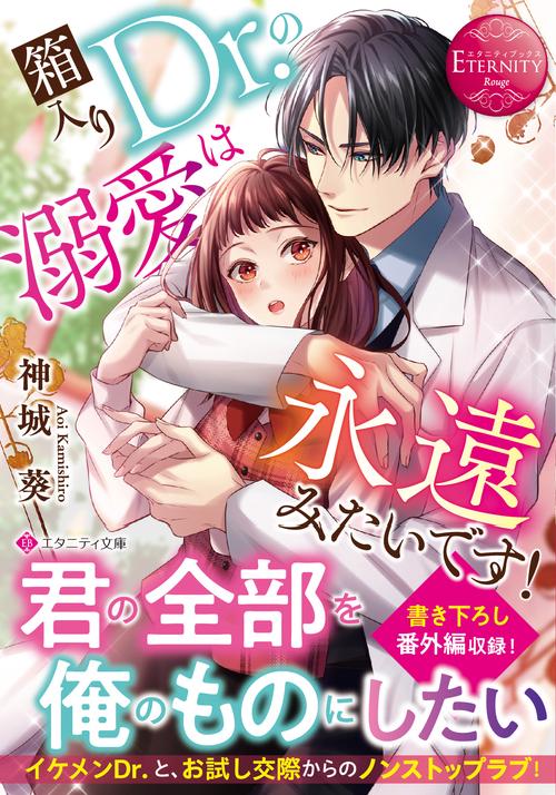 箱入りＤｒ．の溺愛は永遠みたいです！