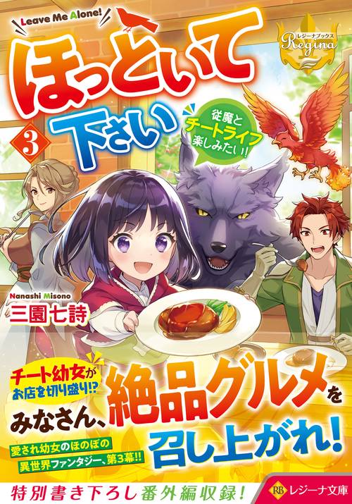 ほっといて下さい 3