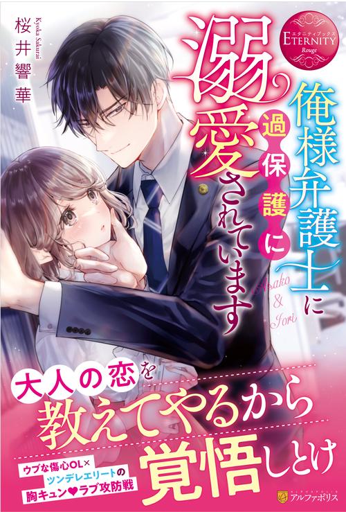 俺様弁護士に過保護に溺愛されています