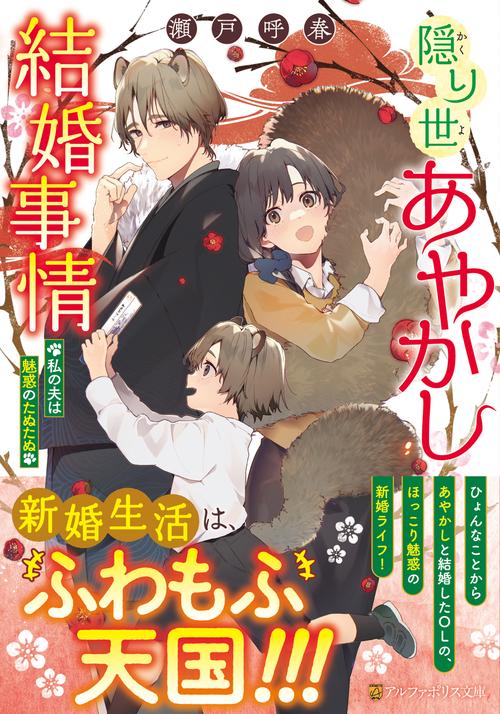 隠り世あやかし結婚事情 (アルファポリス文庫)