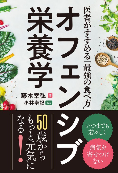 オフェンシブ栄養学