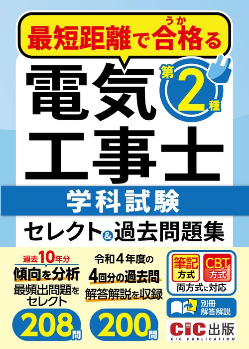 最短距離で合格(うか)る 第2種電気工事士 学科試験 セレクト&過去問題集