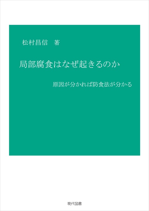 局部腐食はなぜ起きるのか