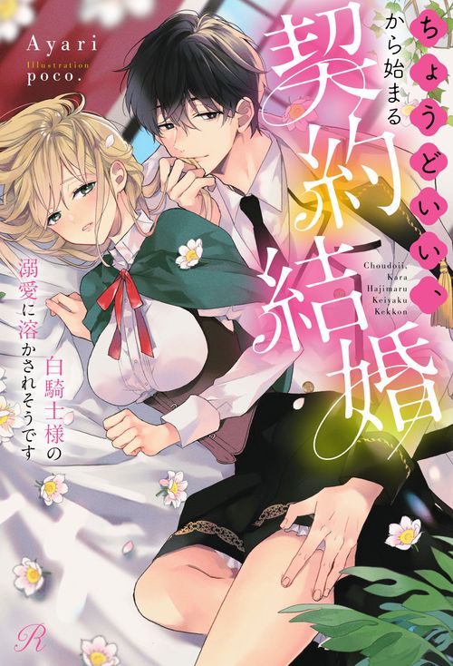 ちょうどいい、から始まる契約結婚白騎士様の溺愛に溶かされそうです