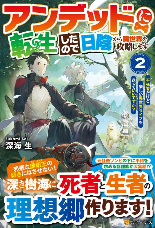 アンデッドに転生したので日陰から異世界を攻略します