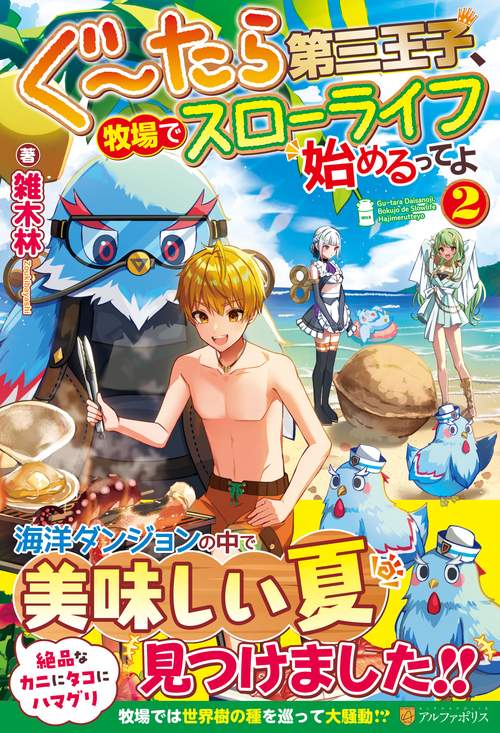 ぐたら第三王子、牧場でスローライフ始めるってよ