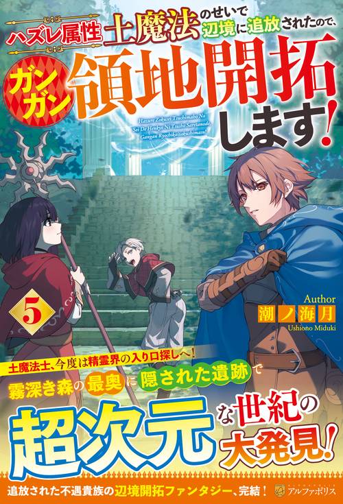 ハズレ属性土魔法のせいで辺境に追放されたので、ガンガン領地開拓します！
